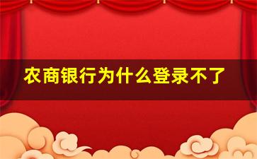 农商银行为什么登录不了