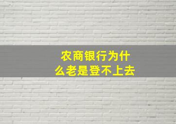 农商银行为什么老是登不上去