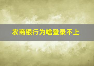 农商银行为啥登录不上