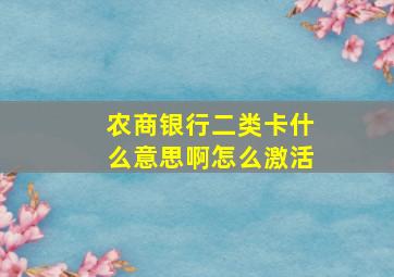 农商银行二类卡什么意思啊怎么激活