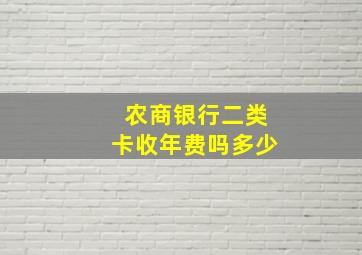 农商银行二类卡收年费吗多少