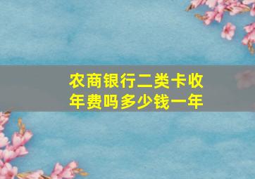 农商银行二类卡收年费吗多少钱一年