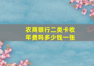 农商银行二类卡收年费吗多少钱一张