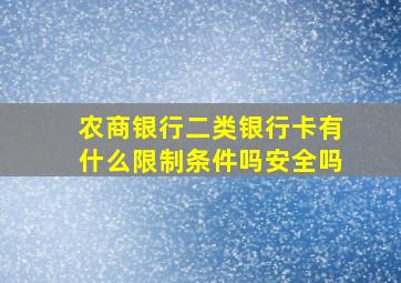 农商银行二类银行卡有什么限制条件吗安全吗