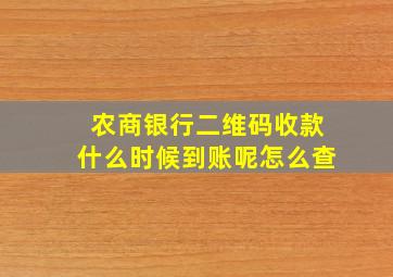 农商银行二维码收款什么时候到账呢怎么查