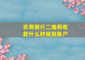 农商银行二维码收款什么时候到账户