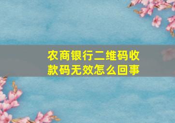 农商银行二维码收款码无效怎么回事