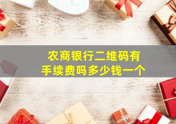 农商银行二维码有手续费吗多少钱一个