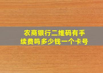 农商银行二维码有手续费吗多少钱一个卡号