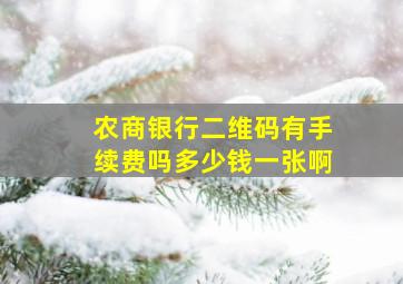 农商银行二维码有手续费吗多少钱一张啊