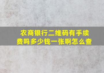 农商银行二维码有手续费吗多少钱一张啊怎么查