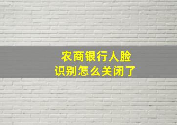 农商银行人脸识别怎么关闭了