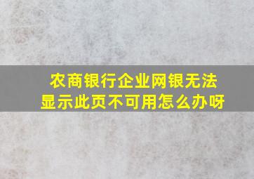 农商银行企业网银无法显示此页不可用怎么办呀