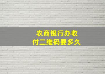 农商银行办收付二维码要多久