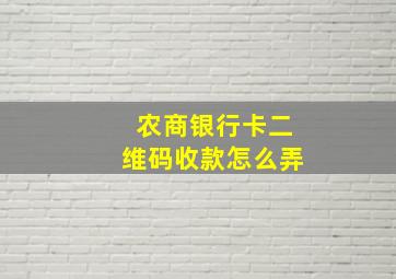 农商银行卡二维码收款怎么弄