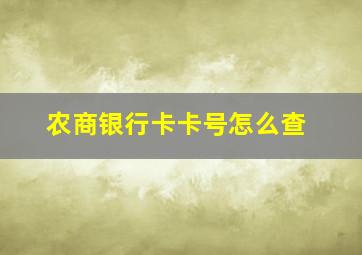 农商银行卡卡号怎么查