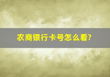 农商银行卡号怎么看?