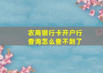 农商银行卡开户行查询怎么查不到了