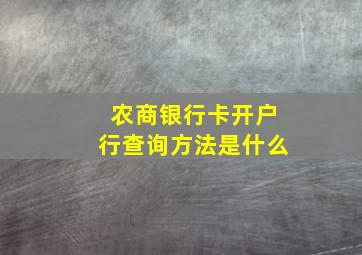 农商银行卡开户行查询方法是什么