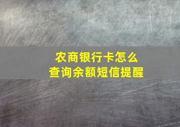 农商银行卡怎么查询余额短信提醒