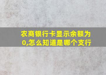 农商银行卡显示余额为0,怎么知道是哪个支行