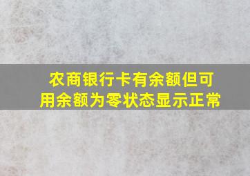 农商银行卡有余额但可用余额为零状态显示正常