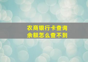 农商银行卡查询余额怎么查不到