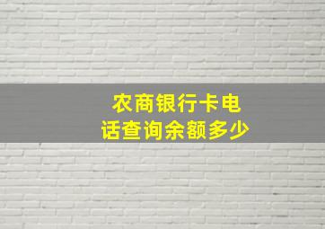 农商银行卡电话查询余额多少