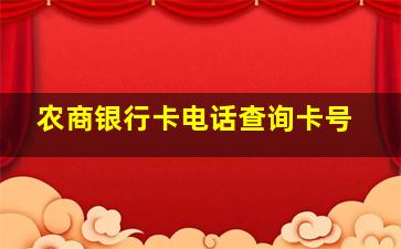 农商银行卡电话查询卡号