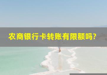 农商银行卡转账有限额吗?