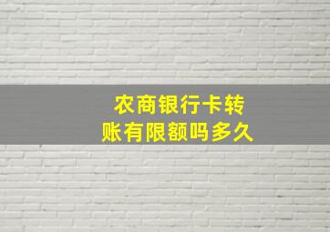 农商银行卡转账有限额吗多久