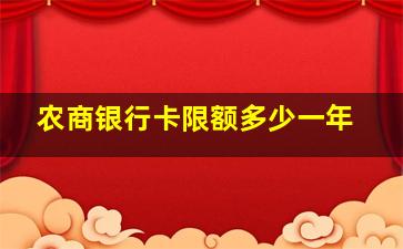 农商银行卡限额多少一年