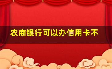 农商银行可以办信用卡不