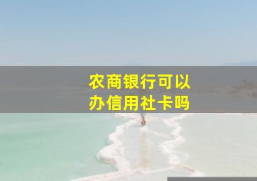 农商银行可以办信用社卡吗