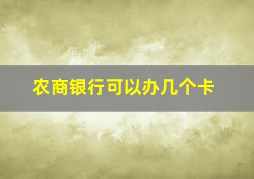 农商银行可以办几个卡