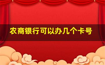 农商银行可以办几个卡号