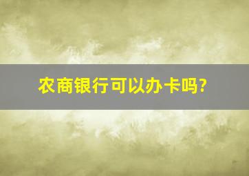 农商银行可以办卡吗?