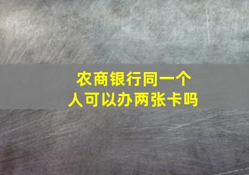 农商银行同一个人可以办两张卡吗