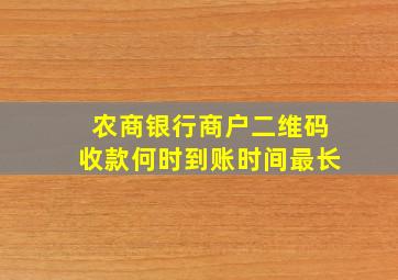 农商银行商户二维码收款何时到账时间最长