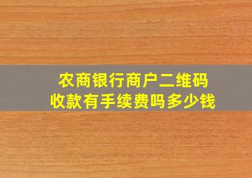 农商银行商户二维码收款有手续费吗多少钱