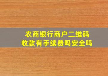 农商银行商户二维码收款有手续费吗安全吗