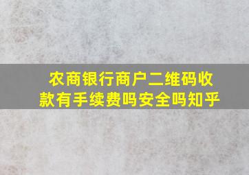 农商银行商户二维码收款有手续费吗安全吗知乎