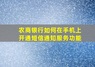 农商银行如何在手机上开通短信通知服务功能