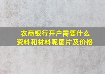 农商银行开户需要什么资料和材料呢图片及价格