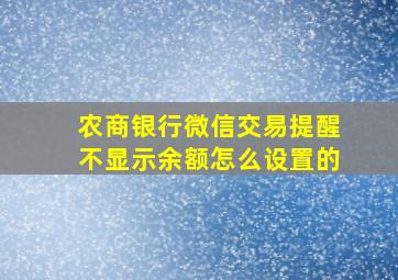 农商银行微信交易提醒不显示余额怎么设置的