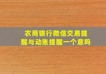 农商银行微信交易提醒与动账提醒一个意吗