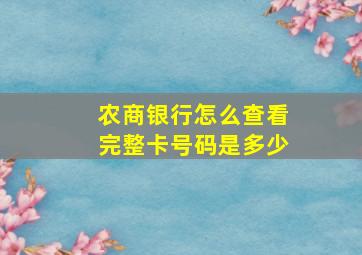 农商银行怎么查看完整卡号码是多少