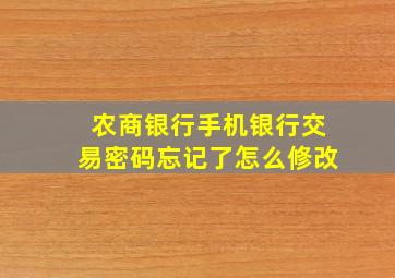 农商银行手机银行交易密码忘记了怎么修改