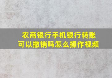 农商银行手机银行转账可以撤销吗怎么操作视频