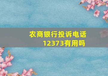 农商银行投诉电话12373有用吗